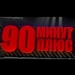 Передача "90 минут +" Эфир от 5.08.2012